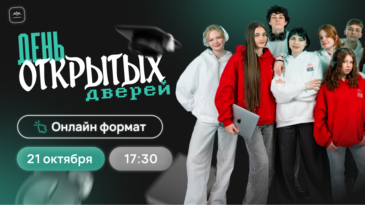 День открытых дверей Онлайн