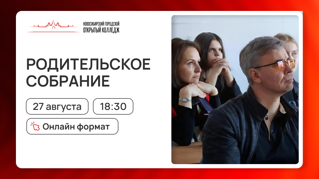 Родительское собрание