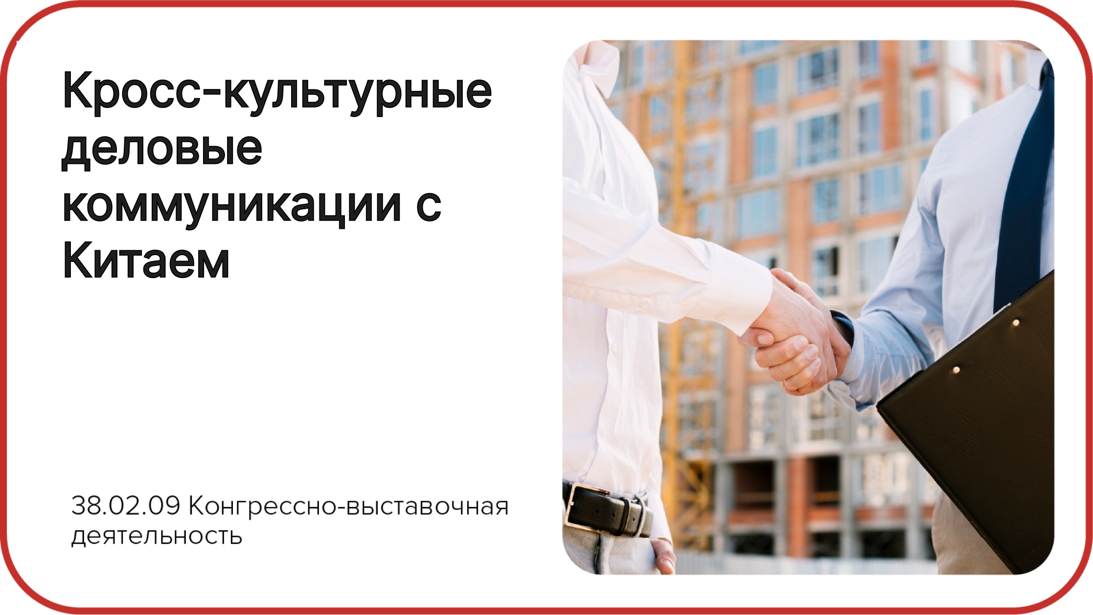 Кросс-культурные деловые коммуникации с Китаем