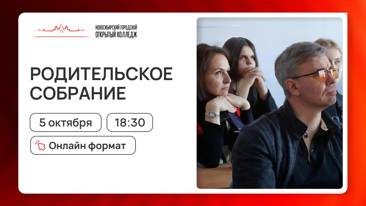 Родительское собрание