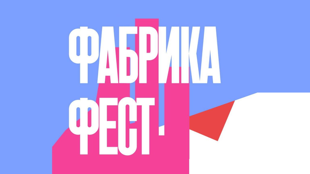 ФАБРИКА ФЕСТ