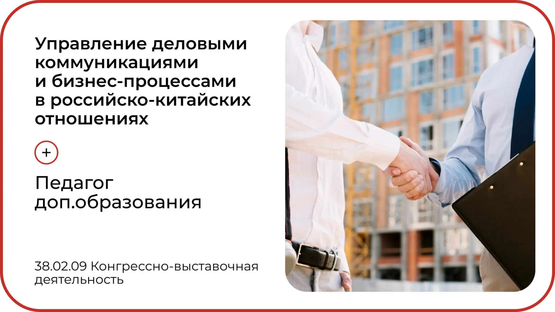 Управление деловыми коммуникациями и бизнес-процессами в российско-китайских отношениях