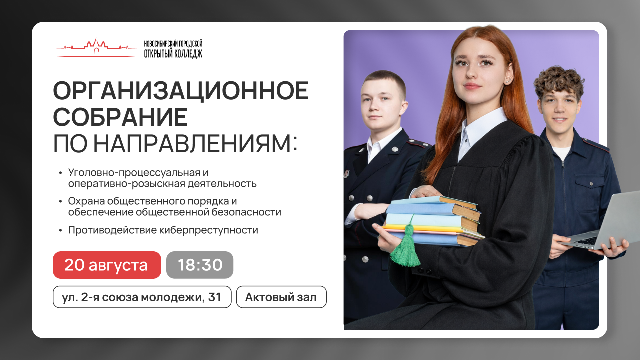 Организационное собрание Правоохранительная деятельность