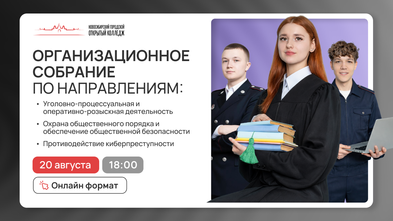 Организационное собрание Правоохранительная деятельность